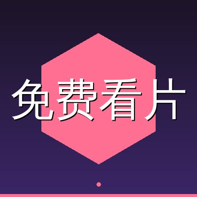 免费看片
